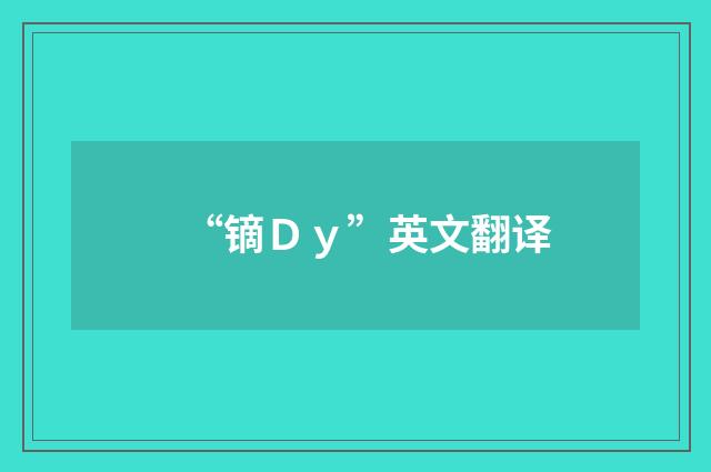 “镝Ｄｙ”英文翻译