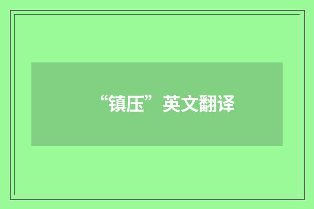 “镇压”英文翻译