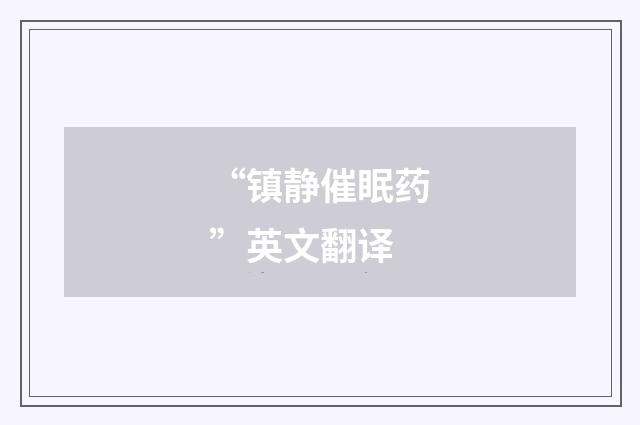 “镇静催眠药”英文翻译