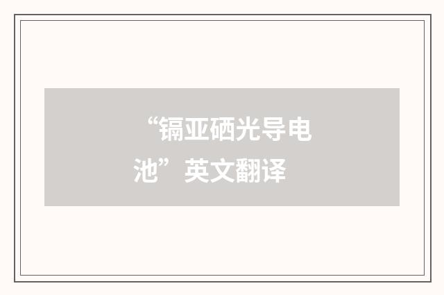 “镉亚硒光导电池”英文翻译