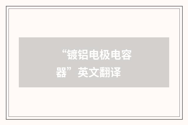 “镀铝电极电容器”英文翻译
