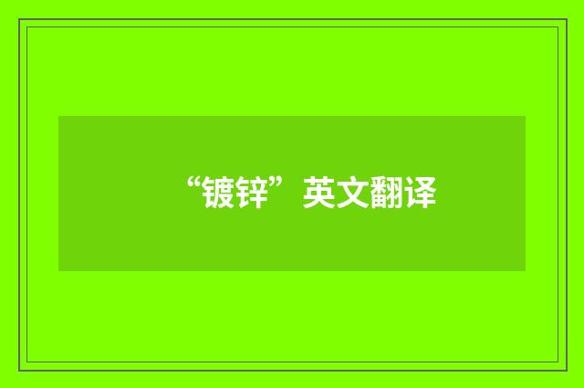“镀锌”英文翻译