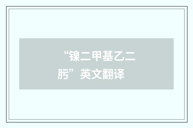 “镍二甲基乙二肟”英文翻译