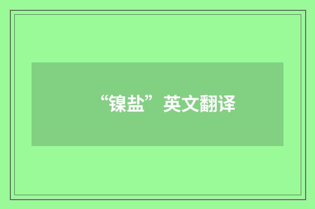 “镍盐”英文翻译