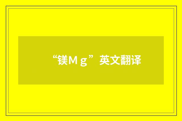 “镁Ｍｇ”英文翻译