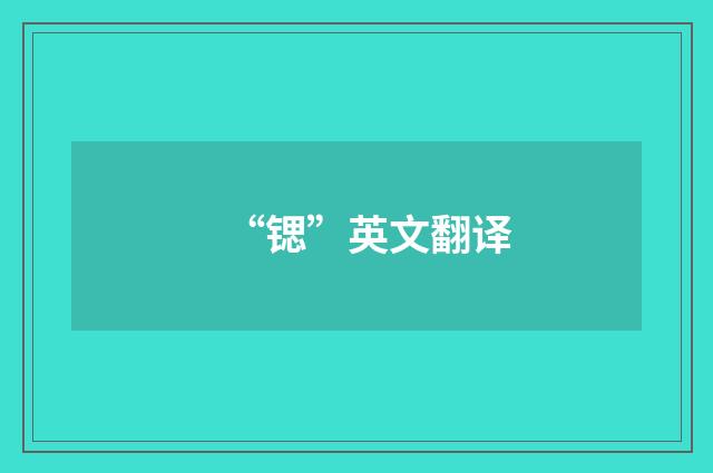 “锶”英文翻译