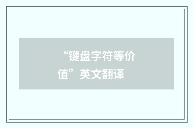 “键盘字符等价值”英文翻译