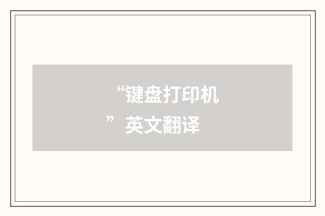 “键盘打印机”英文翻译