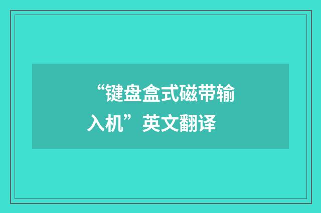 “键盘盒式磁带输入机”英文翻译