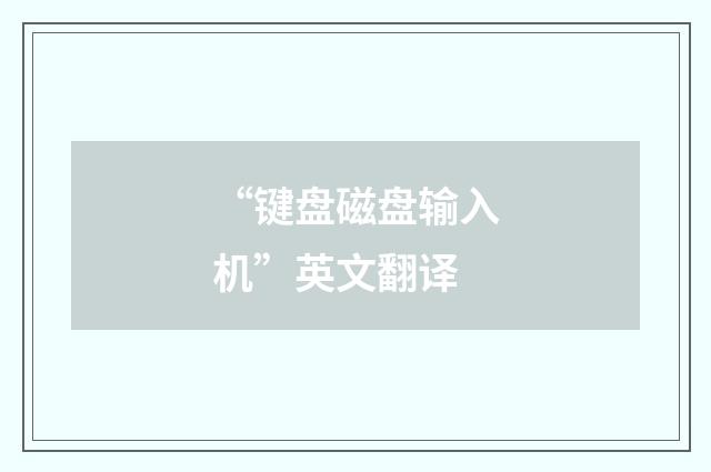 “键盘磁盘输入机”英文翻译
