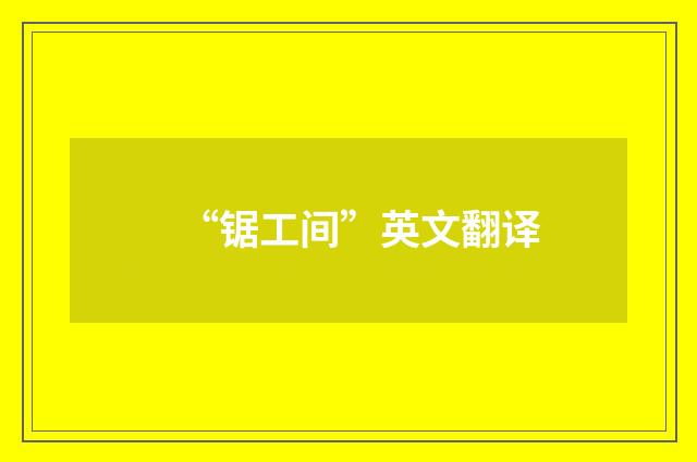 “锯工间”英文翻译