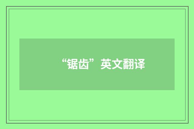 “锯齿”英文翻译