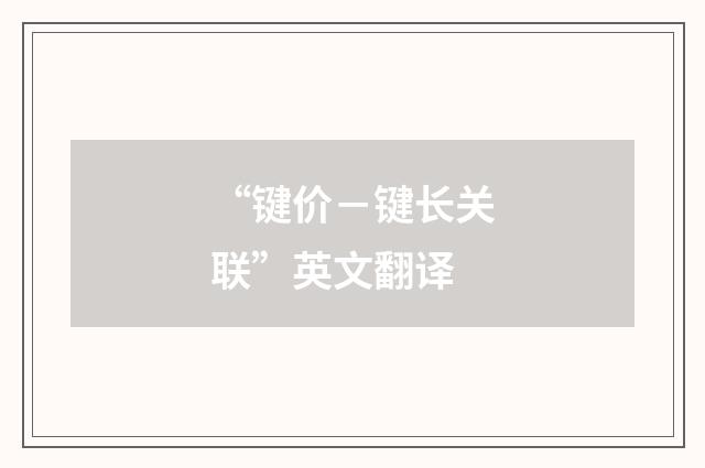 “键价－键长关联”英文翻译