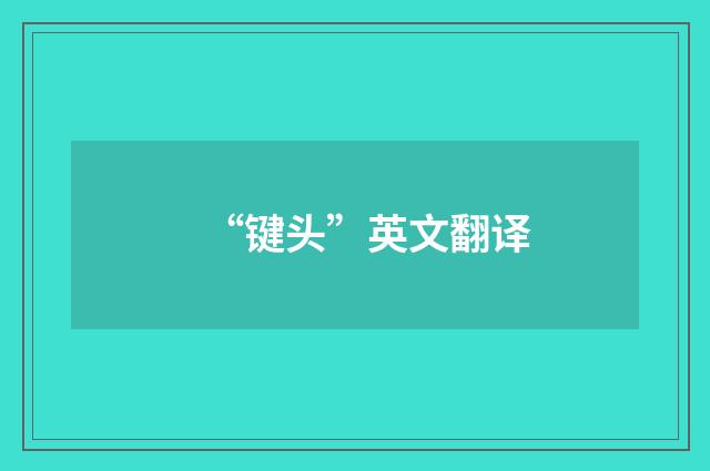 “键头”英文翻译