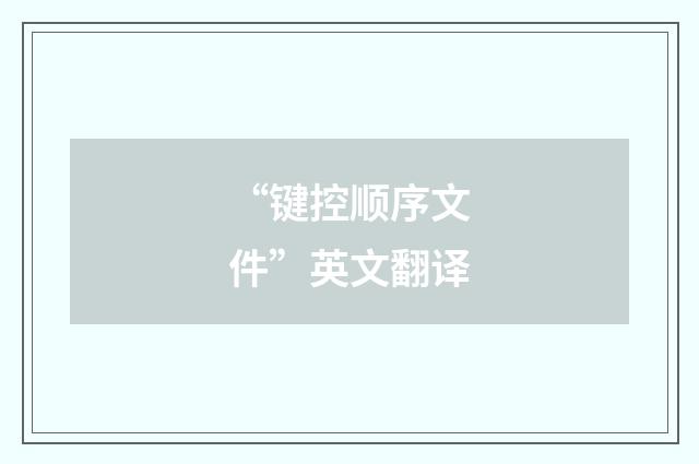 “键控顺序文件”英文翻译