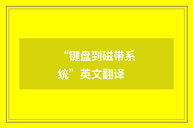 “键盘到磁带系统”英文翻译
