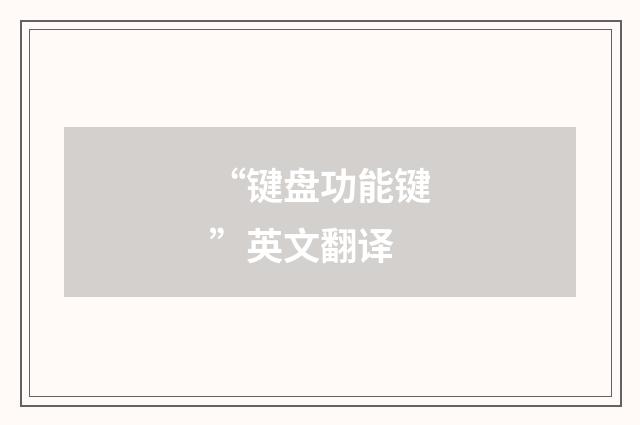 “键盘功能键”英文翻译