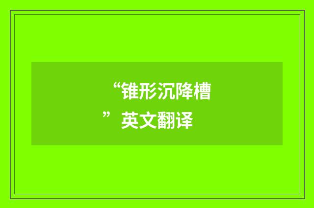 “锥形沉降槽”英文翻译