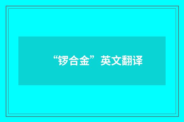 “锣合金”英文翻译