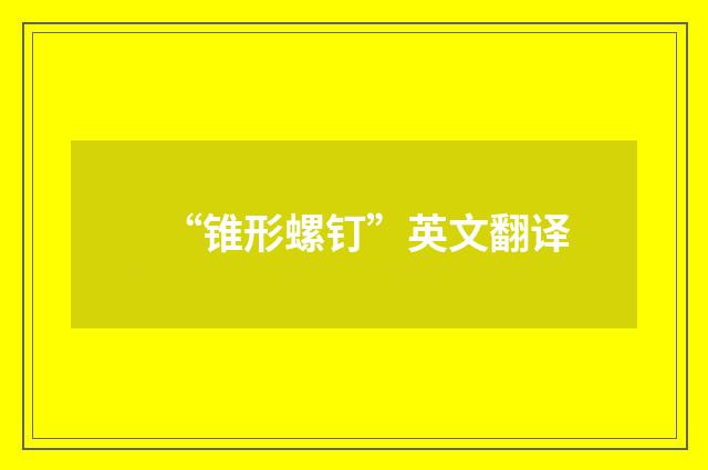 “锥形螺钉”英文翻译