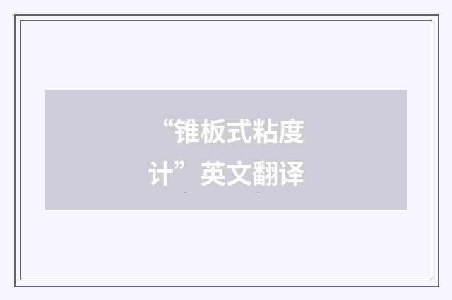 “锥板式粘度计”英文翻译