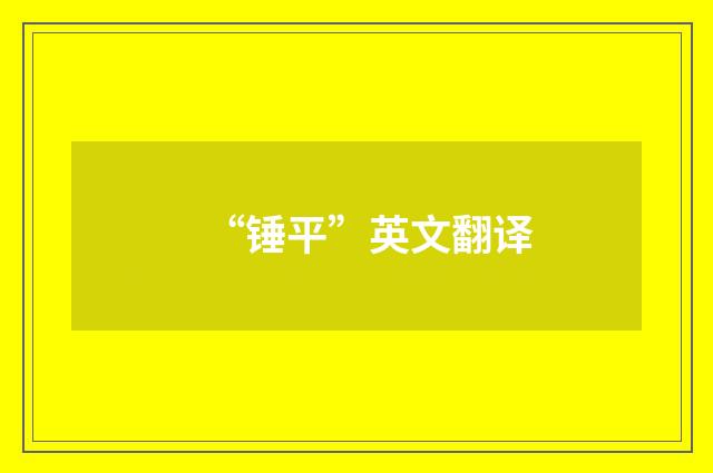 “锤平”英文翻译