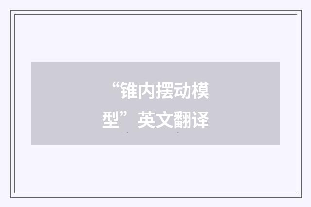 “锥内摆动模型”英文翻译