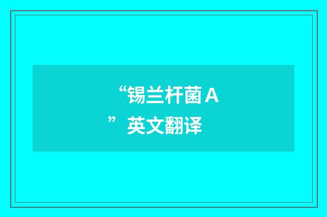 “锡兰杆菌Ａ”英文翻译