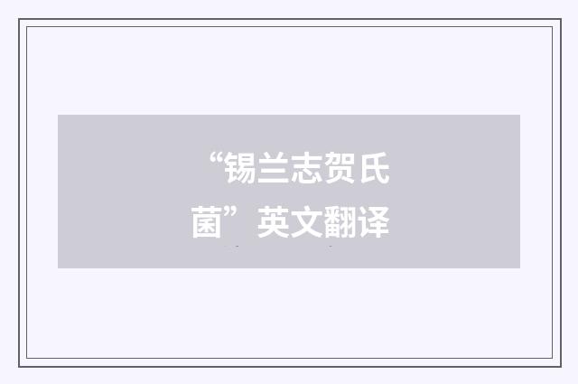 “锡兰志贺氏菌”英文翻译
