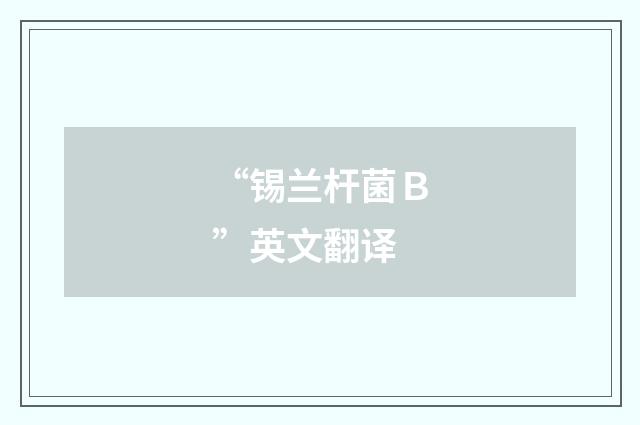 “锡兰杆菌Ｂ”英文翻译