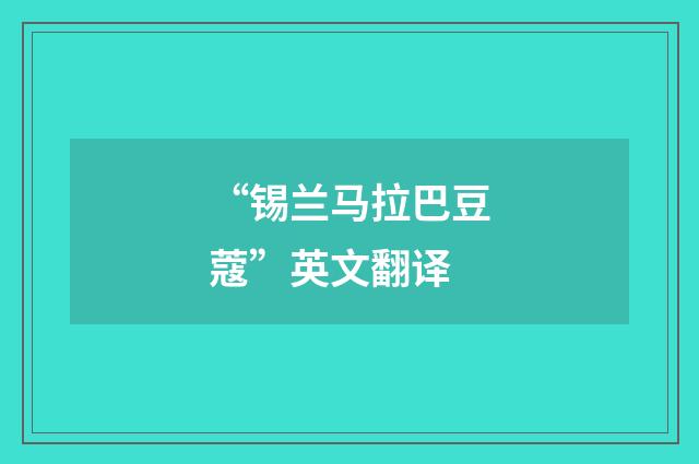 “锡兰马拉巴豆蔻”英文翻译
