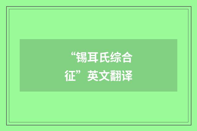 “锡耳氏综合征”英文翻译