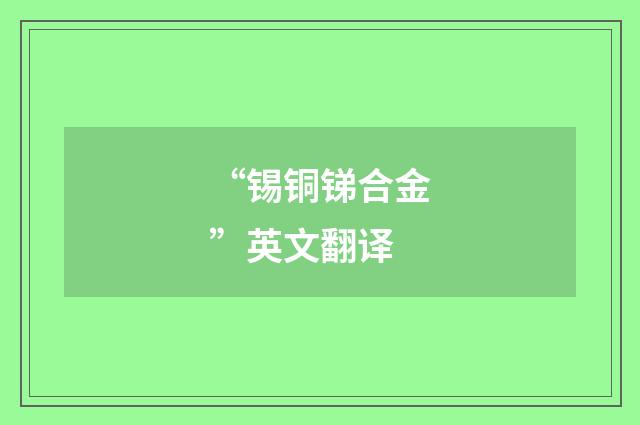 “锡铜锑合金”英文翻译