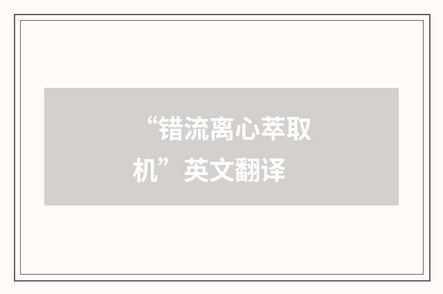 “错流离心萃取机”英文翻译