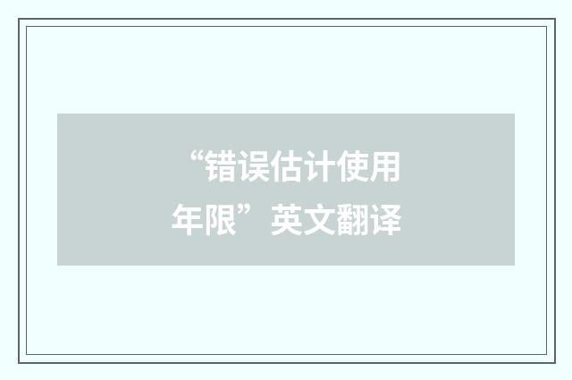 “错误估计使用年限”英文翻译