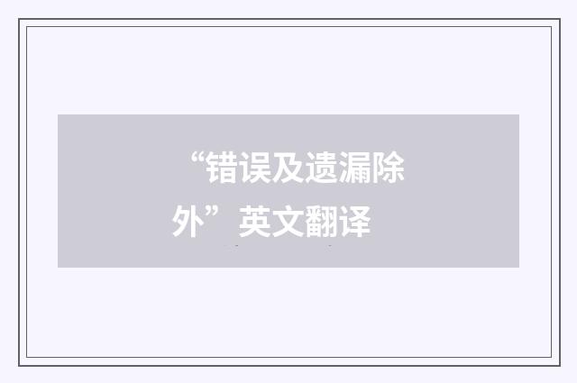 “错误及遗漏除外”英文翻译