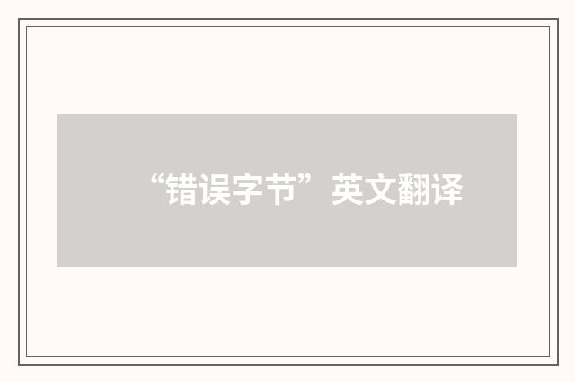 “错误字节”英文翻译
