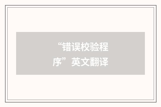 “错误校验程序”英文翻译