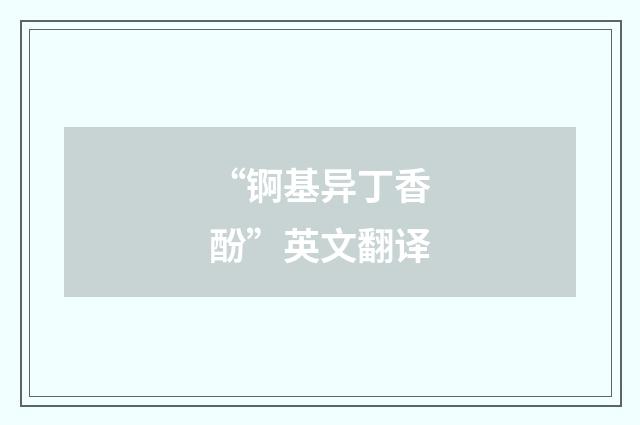 “锕基异丁香酚”英文翻译