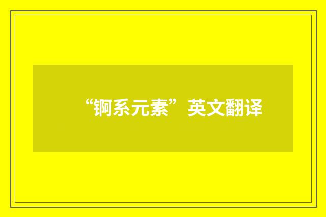 “锕系元素”英文翻译