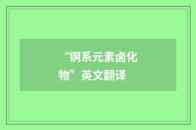 “锕系元素卤化物”英文翻译