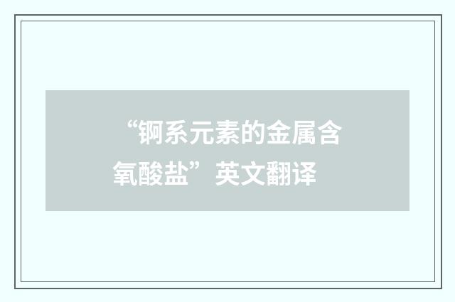 “锕系元素的金属含氧酸盐”英文翻译