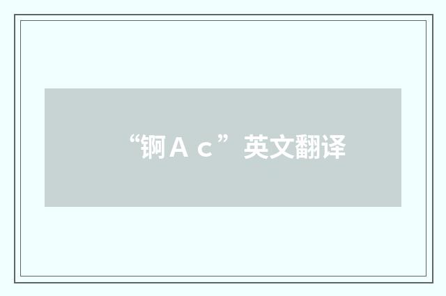 “锕Ａｃ”英文翻译