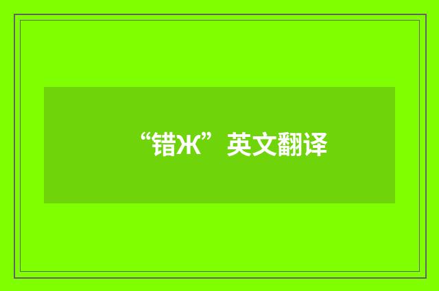 “错Ж”英文翻译
