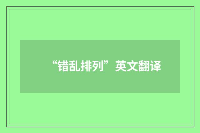“错乱排列”英文翻译
