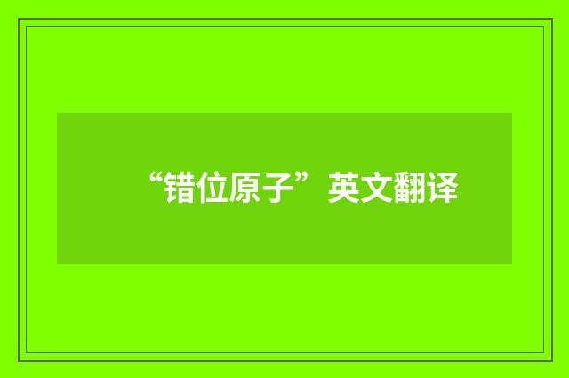 “错位原子”英文翻译