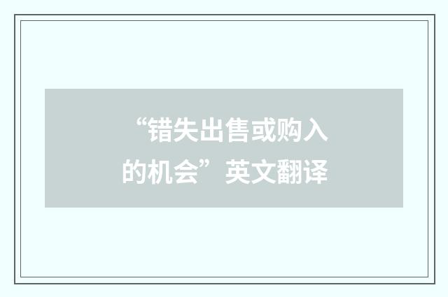 “错失出售或购入的机会”英文翻译