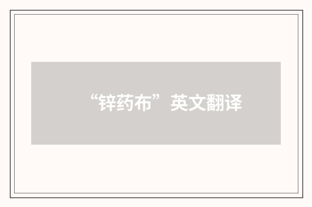 “锌药布”英文翻译