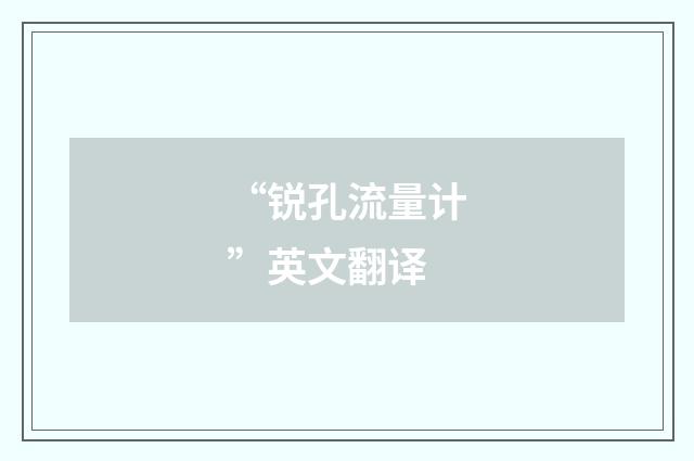 “锐孔流量计”英文翻译