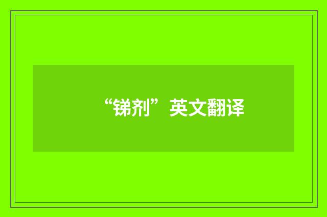 “锑剂”英文翻译